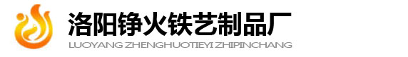 洛陽錚火鐵藝制品廠-主要從事洛陽鐵藝、鋁藝、鋅鋼護(hù)欄